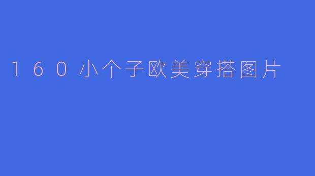 160小个子欧美穿搭图片