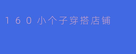 160小个子穿搭店铺