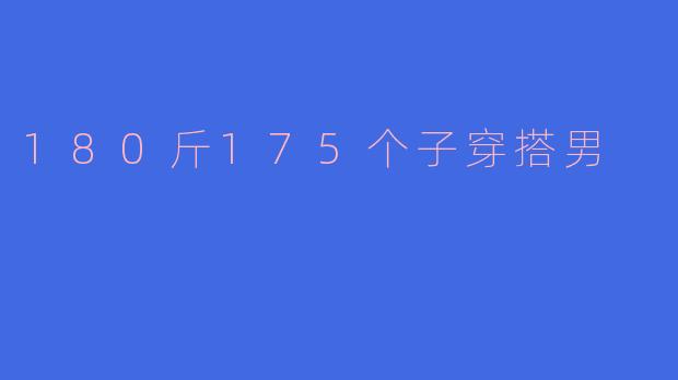 180斤175个子穿搭男