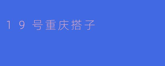 19号重庆搭子