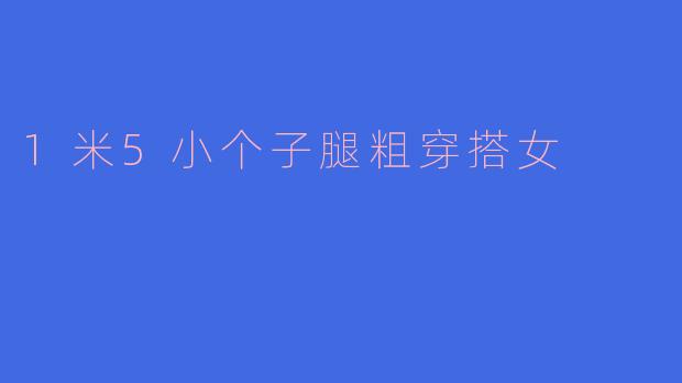 1米5小个子腿粗穿搭女