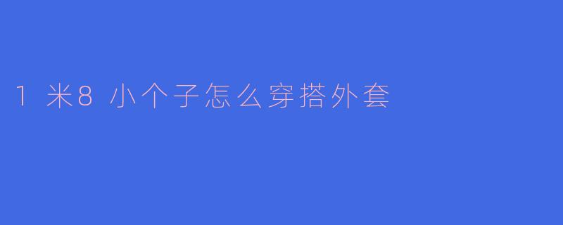 1米8小个子怎么穿搭外套