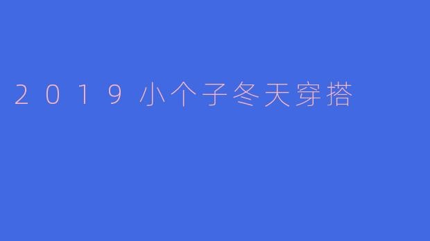 2019小个子冬天穿搭