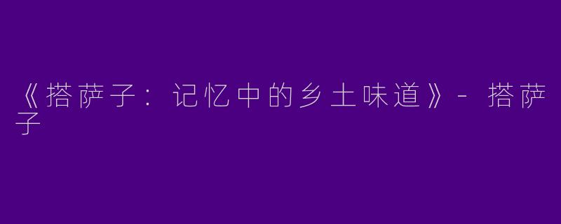《搭萨子：记忆中的乡土味道》-搭萨子