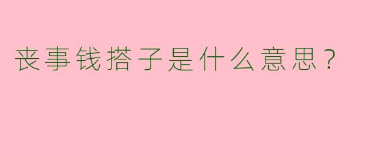 丧事钱搭子是什么意思？