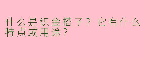 什么是织金搭子？它有什么特点或用途？