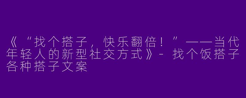 《“找个搭子，快乐翻倍！”——当代年轻人的新型社交方式》