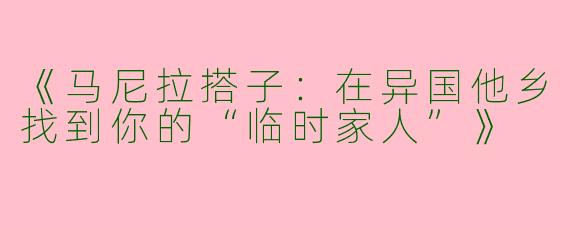 《马尼拉搭子：在异国他乡找到你的“临时家人”》