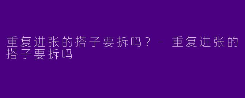 重复进张的搭子要拆吗？