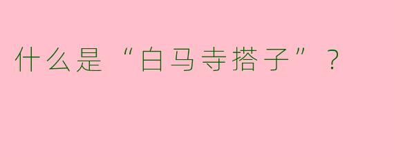 什么是“白马寺搭子”？