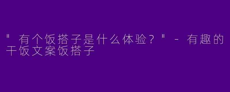"有个饭搭子是什么体验？"