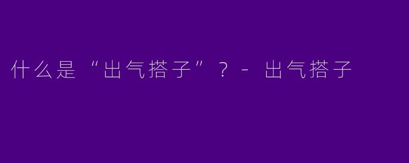 什么是“出气搭子”？
