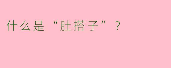 什么是“肚搭子”？