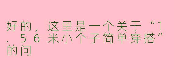 好的，这里是一个关于“1.56米小个子简单穿搭”的问