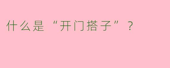 什么是“开门搭子”？