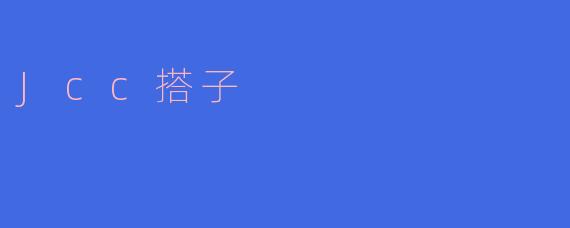 Jcc搭子