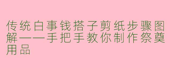 传统白事钱搭子剪纸步骤图解——手把手教你制作祭奠用品