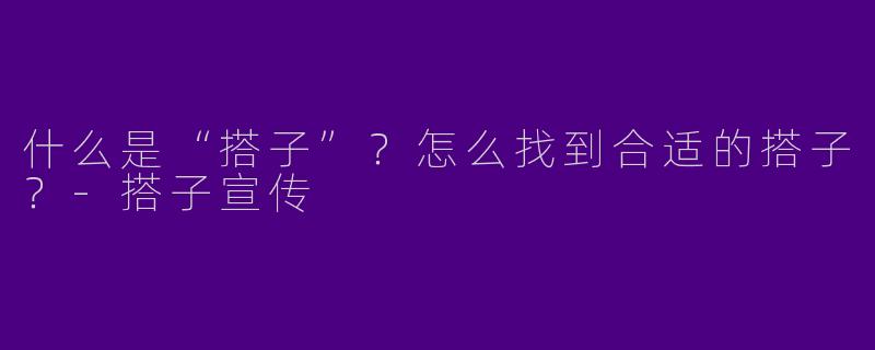 什么是“搭子”？怎么找到合适的搭子？
