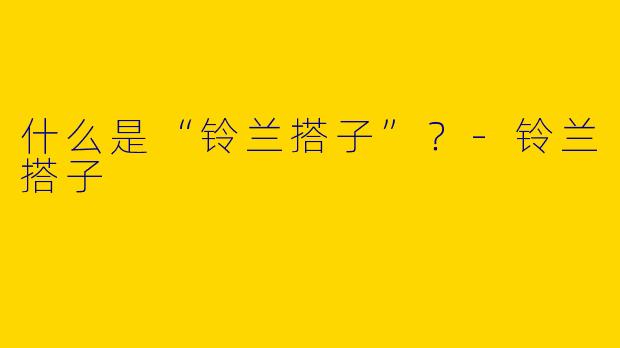 什么是“铃兰搭子”？