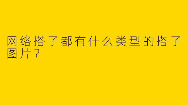 网络搭子都有什么类型的搭子图片？