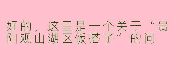 好的,这里是一个关于“贵阳观山湖区饭搭子”的问