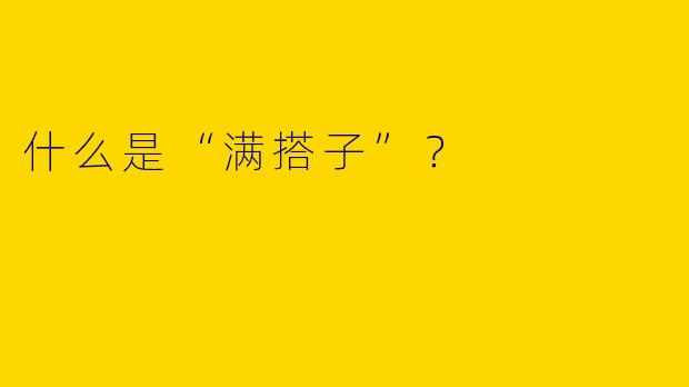 什么是“满搭子”？