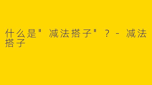 什么是