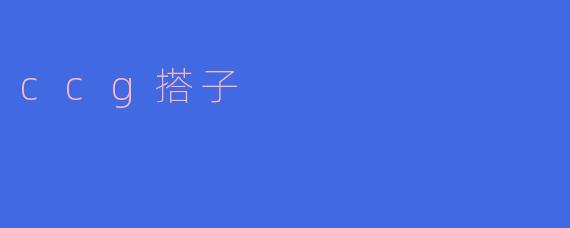 ccg搭子