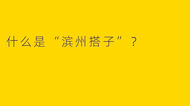 什么是“滨州搭子”？