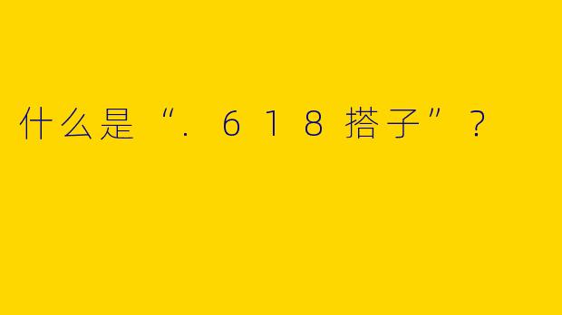 什么是“.618搭子”？