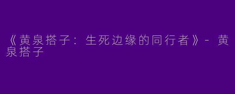 《黄泉搭子：生死边缘的同行者》-黄泉搭子