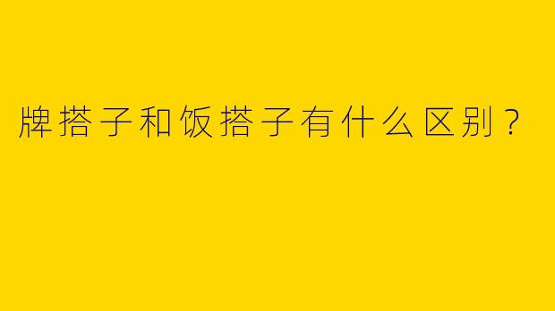 牌搭子和饭搭子有什么区别？