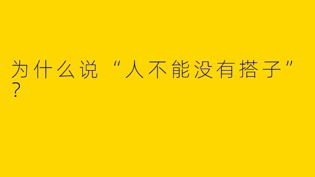 为什么说“人不能没有搭子”？