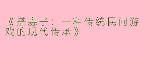 《搭寡子：一种传统民间游戏的现代传承》