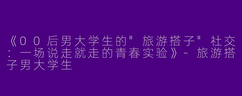《00后男大学生的