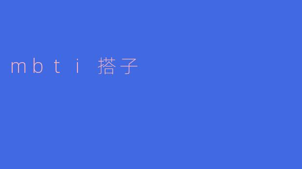 "MBTI搭子：当性格测试成为社交新密码"