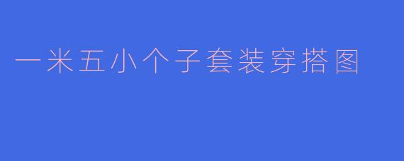 一米五小个子套装穿搭图