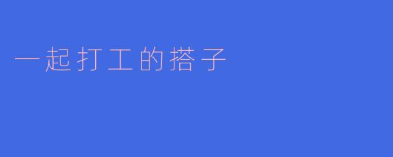 一起打工的搭子