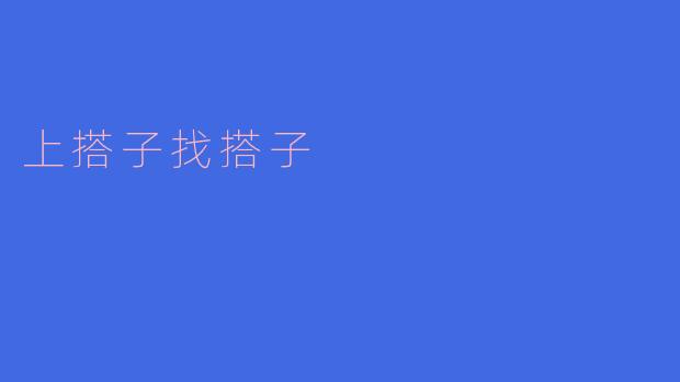 想找个长期稳定的运动搭子，周末一起打羽毛球或跑步，怎么才能找到合适的搭子？