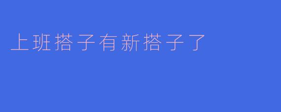 "最近发现我的上班搭子和别人走得更近了，感觉自己被冷落了，该怎么调整心态？"