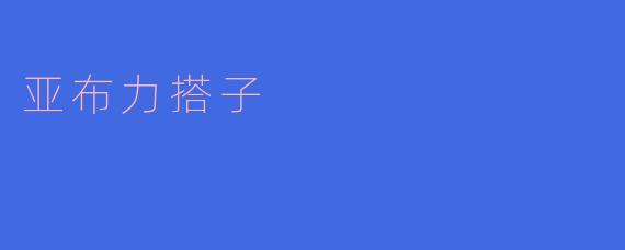亚布力搭子