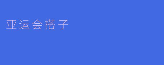 亚运会搭子