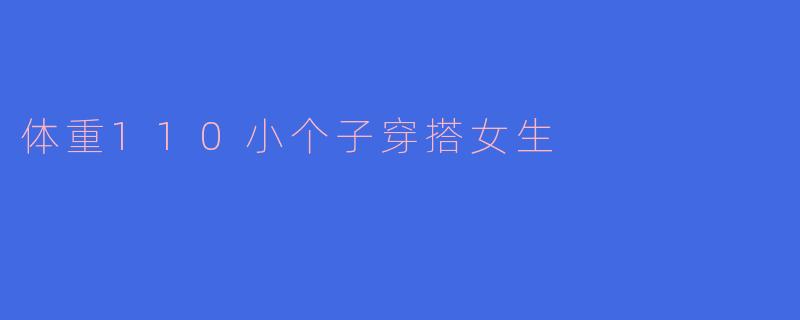 体重110小个子穿搭女生