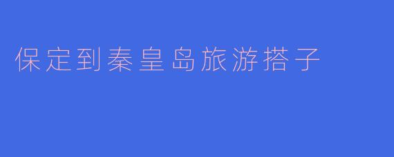 有没有近期从保定出发去秦皇岛旅游的搭子？想结伴一起玩，分摊费用，互相拍照，行程3天左右，偏好海边和景点打卡，时间可商量！