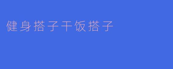 健身搭子干饭搭子