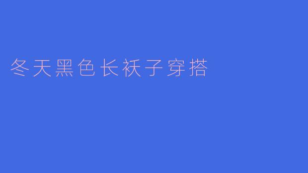 冬天黑色长袄子穿搭