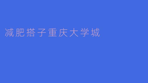 减肥搭子重庆大学城