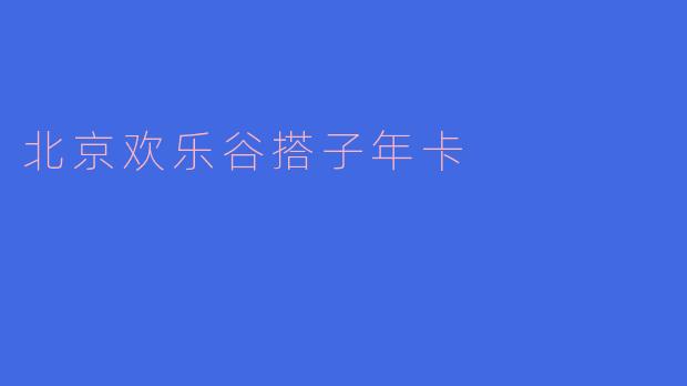 北京欢乐谷搭子年卡