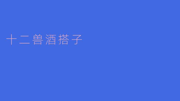 十二兽酒搭子