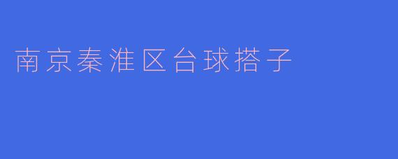 南京秦淮区台球搭子